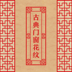 中式古典门窗花纹设计素材传统槛窗隔断雕刻镂空扇门eps矢量png