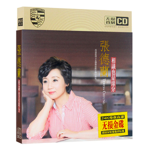 张德兰cd经典精选金曲相识也是缘分歌曲光盘汽车载音乐无损金碟片