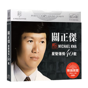 关正杰cd 星声传情40载怀旧流行经典歌曲 无损音质黑胶车用cd碟片