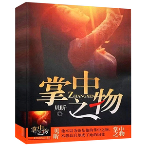 全新现货 掌中之物 贝昕 实体无删减小说阳光之下电视剧情