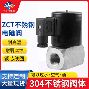 ZCT防腐碱酸 304不锈钢电磁阀常闭高温4分6分1寸管道控制水阀阀门