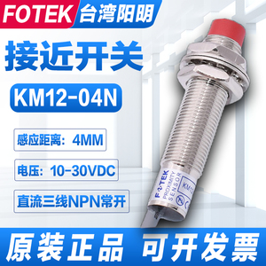 原装正品FOTEK阳明接近开关KM12-04N/P/NB 金属三线NPN PM12-04N