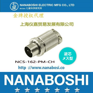 日本七星接头/七星连接器/NANABOSHI七星航空插头NCS-162-PM-CH