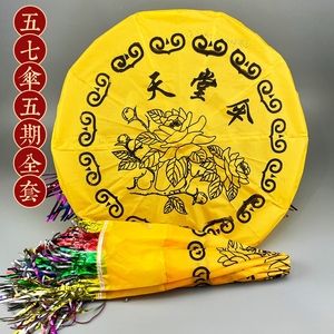 天堂伞五七伞五期祭祀用品纸钱烧纸冥币金条元宝过烧七周年大全套