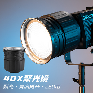鑫威森40X聚光镜聚光筒LED摄影灯常亮灯专用摄影摄像灯聚光变焦附件摄影器材配件保荣卡口束光附件