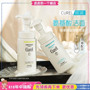 敏感肌福音|日本Curel珂润洗面奶氨基酸泡沫温和控油洁面乳150ml