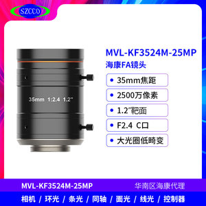 海康镜头35mm定焦MVL-KF3524M-25MP工业相机镜头12/16/25/35/50