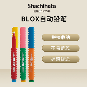 日本旗牌Shachihata新款进口智趣拼接笔系列学生自动铅笔
