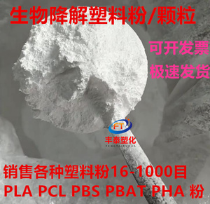 生物降解纯塑料粉PLA PBAT PSM PBS  PCL PHA PHB PVA颗粒细粉末