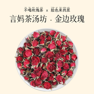 言妈茶汤坊 金边玫瑰50克 云南特产新鲜花蕾手工精选花草茶养生茶