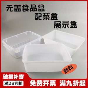 无盖白色塑料装菜冷柜长方形冰盘食品盒配菜麻辣烫展示柜收纳盒子