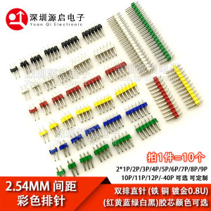 定制pin位 彩色排针 双排针直针2.54MM 2*1/2/3/4/5/6/7/8/10-40P