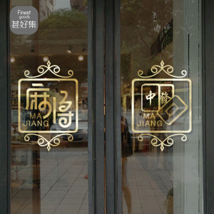 麻将馆棋牌室玻璃门贴纸休闲打麻将店铺橱窗布置创意麻将贴画装饰