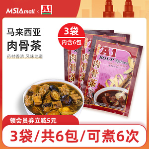 马来西亚特产A1肉骨茶汤料包35gX3袋汤包料煲汤料新加坡式排骨汤