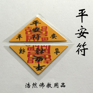 开光平安符 三角符护身符单层 装护身福袋佛教
