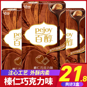 glico格力高百醇榛仁巧克力味注心饼干48g*3盒饼干棒网红休闲零食