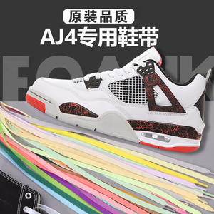 适配耐克|乔丹aj4鞋带红蓝鸳鸯热熔岩扁平原装白色鞋带绳1男23四5