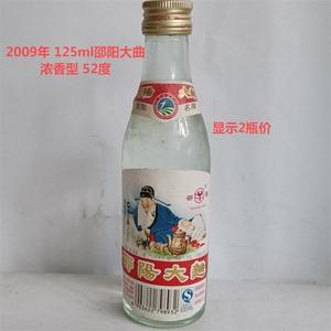 邵阳大曲酒2009年52度小瓶装125ml浓香型老酒湖南邵阳2瓶价格包邮