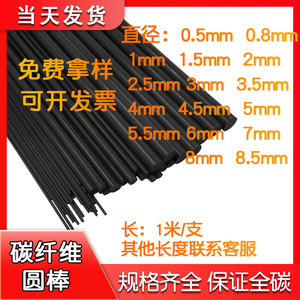 碳纤维棒 碳纤维杆0.5-8.0mm之间多种规格碳纤棒 碳棒 航模加强杆