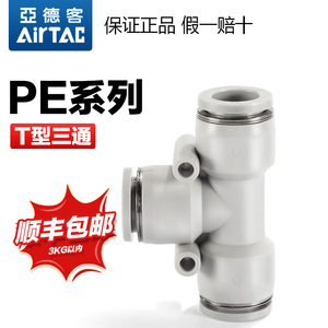 亚德客气动T型减径三通气管快速接头PE PEG 12-10-8-6-4 mm厘快插