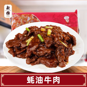 上海新雅蚝油牛肉半成品菜粤菜馆速冻方便免调味速食菜年夜饭225g