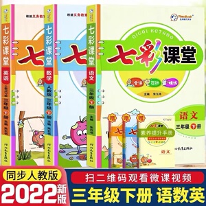 2022新版七彩课堂三年级下册语文数学英语部编人教版课本同步详解