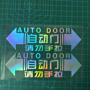 汽车自动门提示贴请勿手拉警示贴汽车电动门标识车门贴反光贴纸