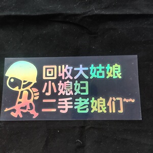 回收大姑娘小媳妇二手老娘们车贴汽车搞笑车身装饰贴个性文字贴纸
