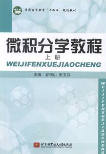 正版 微积分学教程:上册 谷银山 张玉芬 北京航空航天出版社