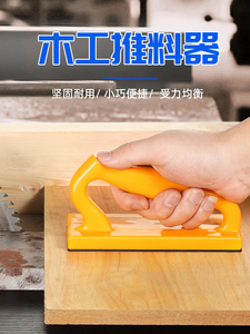 德国日本进口技术木工推台锯单手型推把木工辅助推料器刨用工具手
