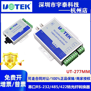 进店报价宇泰UT-277MM RS232/485/422转光纤转换器多模光纤串口