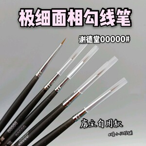 谢德堂面相笔极细勾线笔00000 bjd面相笔 娃娃改妆画娃娃极细笔