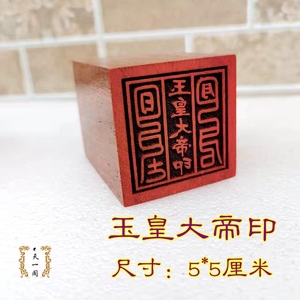 玉皇大帝印
