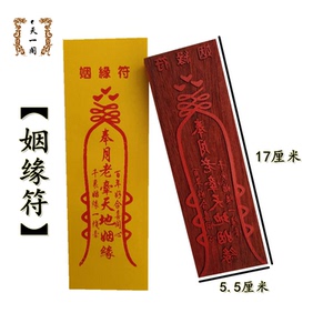 道教印章姻缘符 道家法印法器道士用品和合符板印板 红木支持定做