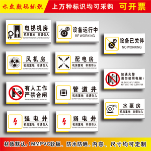房管道井禁止合闸有人工作风机房设备运行中设备已关停安全警示标识牌