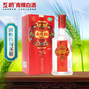互助永庆和青稞酒嘉和500ml清香型42度白酒纯粮酿酒结婚宴请喜酒