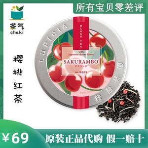 现货日本lupicia季节限定樱桃红茶设计罐装/袋装50g热泡冷泡茶