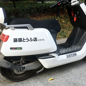 摩托车汽车贴纸电动车搞笑藤原豆腐店上学用买菜玩具车美团外卖贴