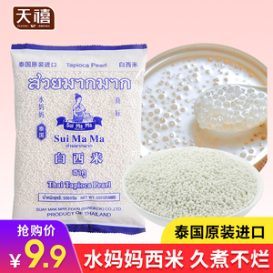 泰国水妈妈小西米500g 进口白西米粒西米露商用奶茶店专用配材料