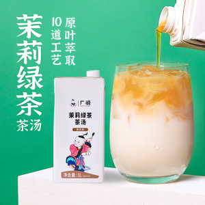 广禧茉莉绿茶茶汤1L 免冲泡茶汤萃取液基底茶叶奶茶店专用原材料