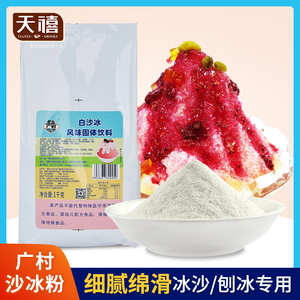 广村沙冰粉1kg 白冰沙粉 沙冰刨冰原味绵绵冰粉奶茶店专用原配料