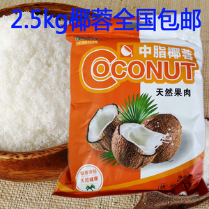 椰蓉椰丝牛奶小方材料 椰子椰蓉粉烘焙月饼面包原料2.5kg烘培原料