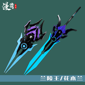 王者cos道具兰陵王花木兰默契交锋荣耀游戏cosplay武器情人节皮肤