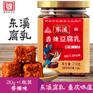 重庆东溪腐乳豆腐乳210g香辣味霉豆腐成都红方麻辣臭豆腐包装食品