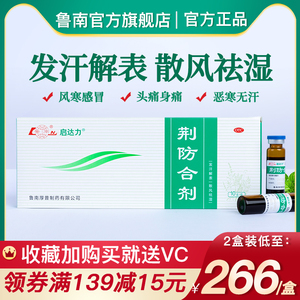 鲁南荆防合剂10支小儿感冒药风寒中药清瘟清热流鼻涕头痛糖浆药品