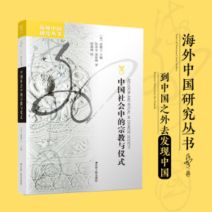 中国社会中的宗教与仪式武雅士著海外中国研究中国社会宗教与仪式主题的论文集哲学宗教书籍宗教知识书籍历史书籍畅销书中国通史