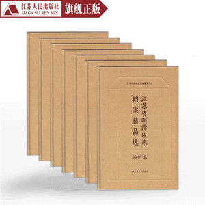 江苏省明清以来档案精品选14卷历史书籍中国近代史国家人文历史区域