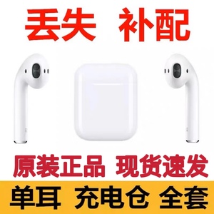 适用于Apple/苹果 AirPods2代单只耳机补配1二代左右耳充电盒原装