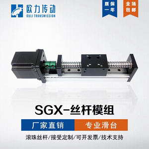SGX单线轨滚珠丝杆导轨直线模组电动滑轨丝杠数控精密十字滑台