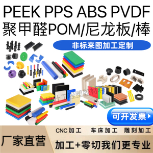聚甲醛POM赛钢PEEK PPS ABS 铁氟龙尼龙板/棒电木CNC治具加工定制